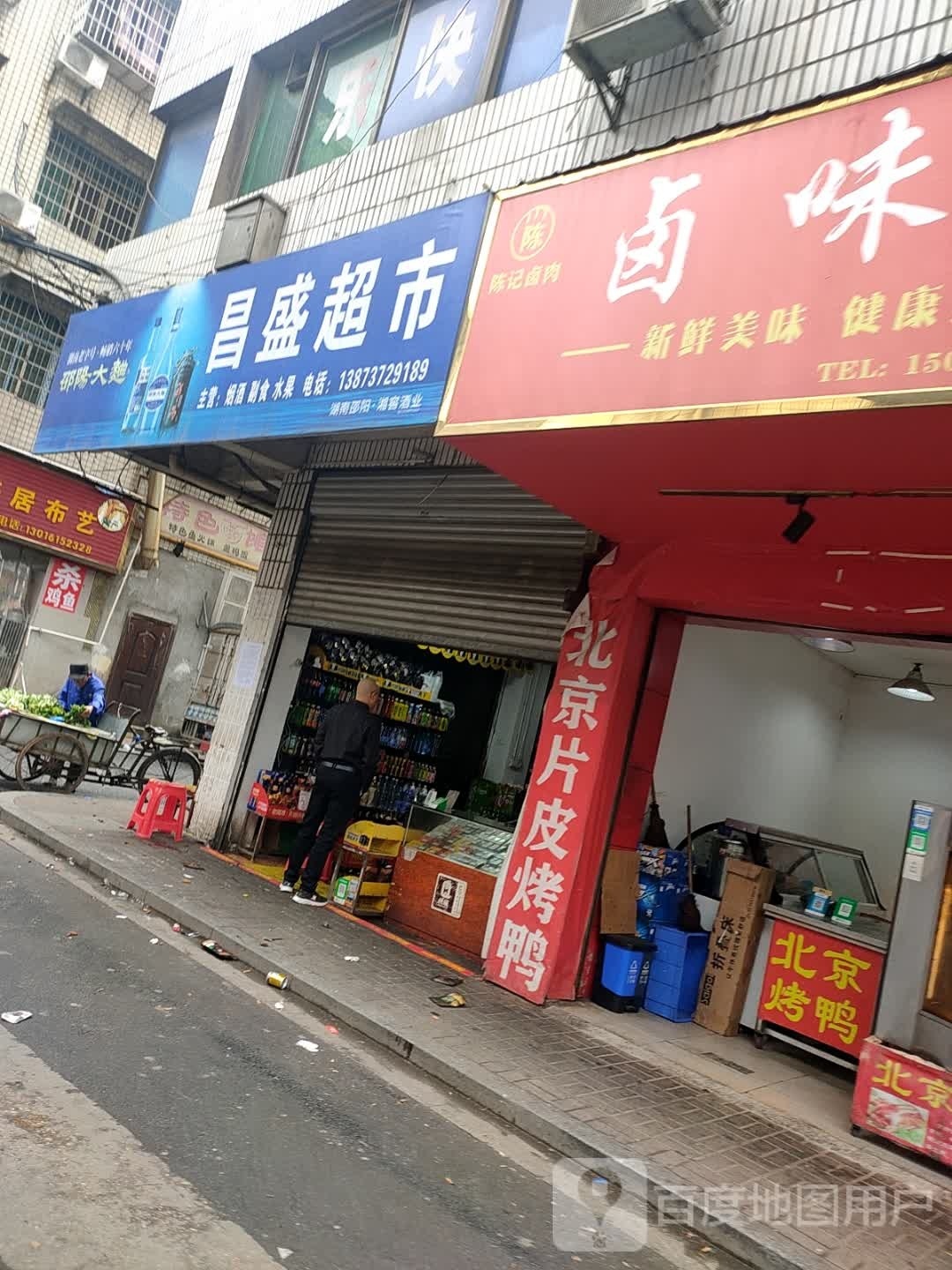 昌盛超市(龙凤巷店)