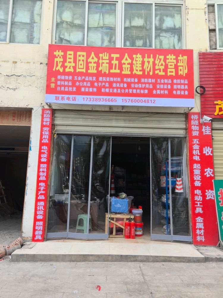 茂县固金瑞建材经营部