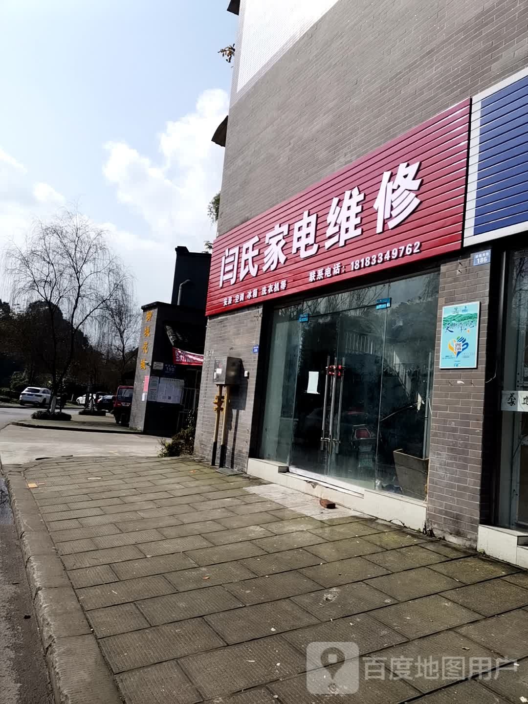 闫氏家电维修
