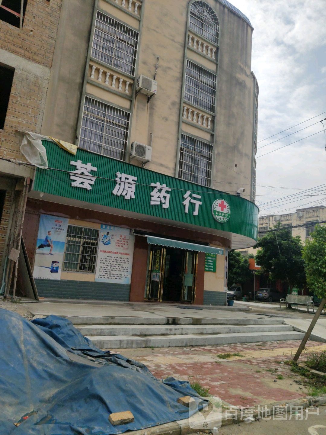 荟源药行