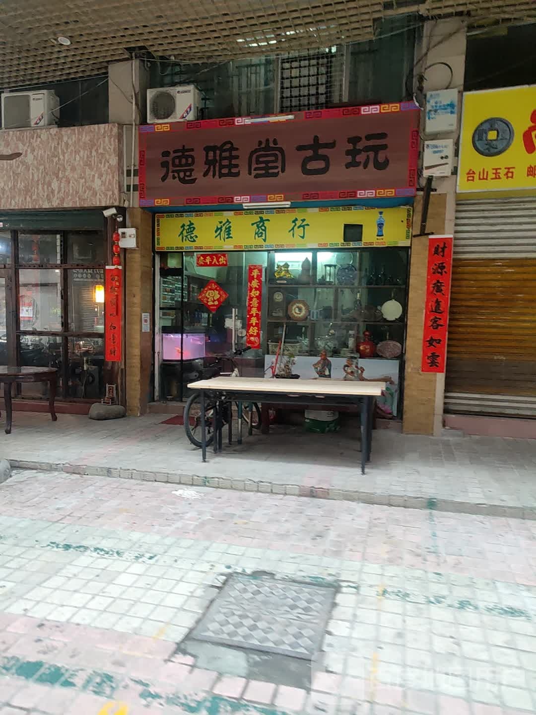 德雅堂古玩(范罗岗商业城店)
