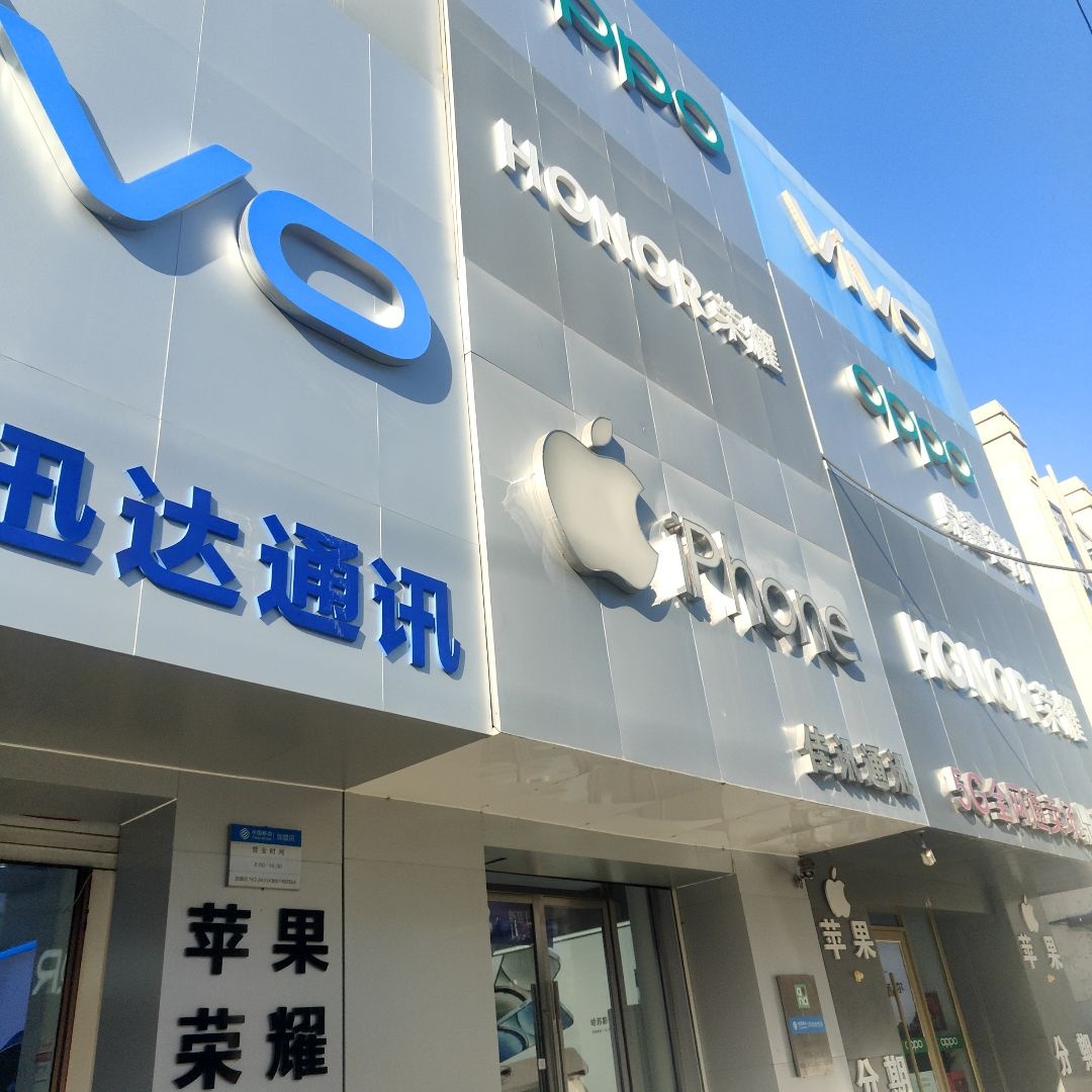 白城市佳讯通讯(明仁南街店)