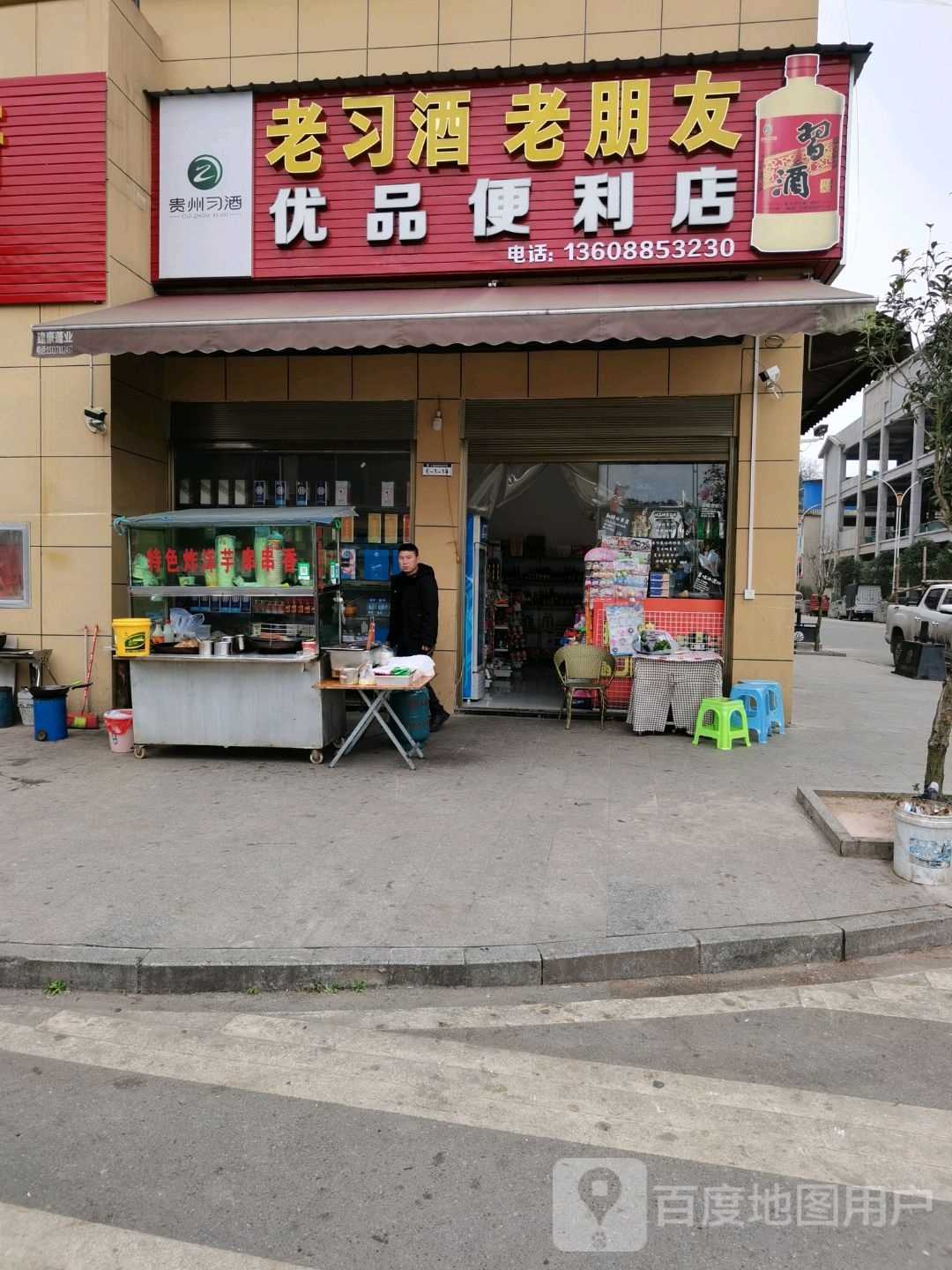 福泉市优滋品副食品(X912店)
