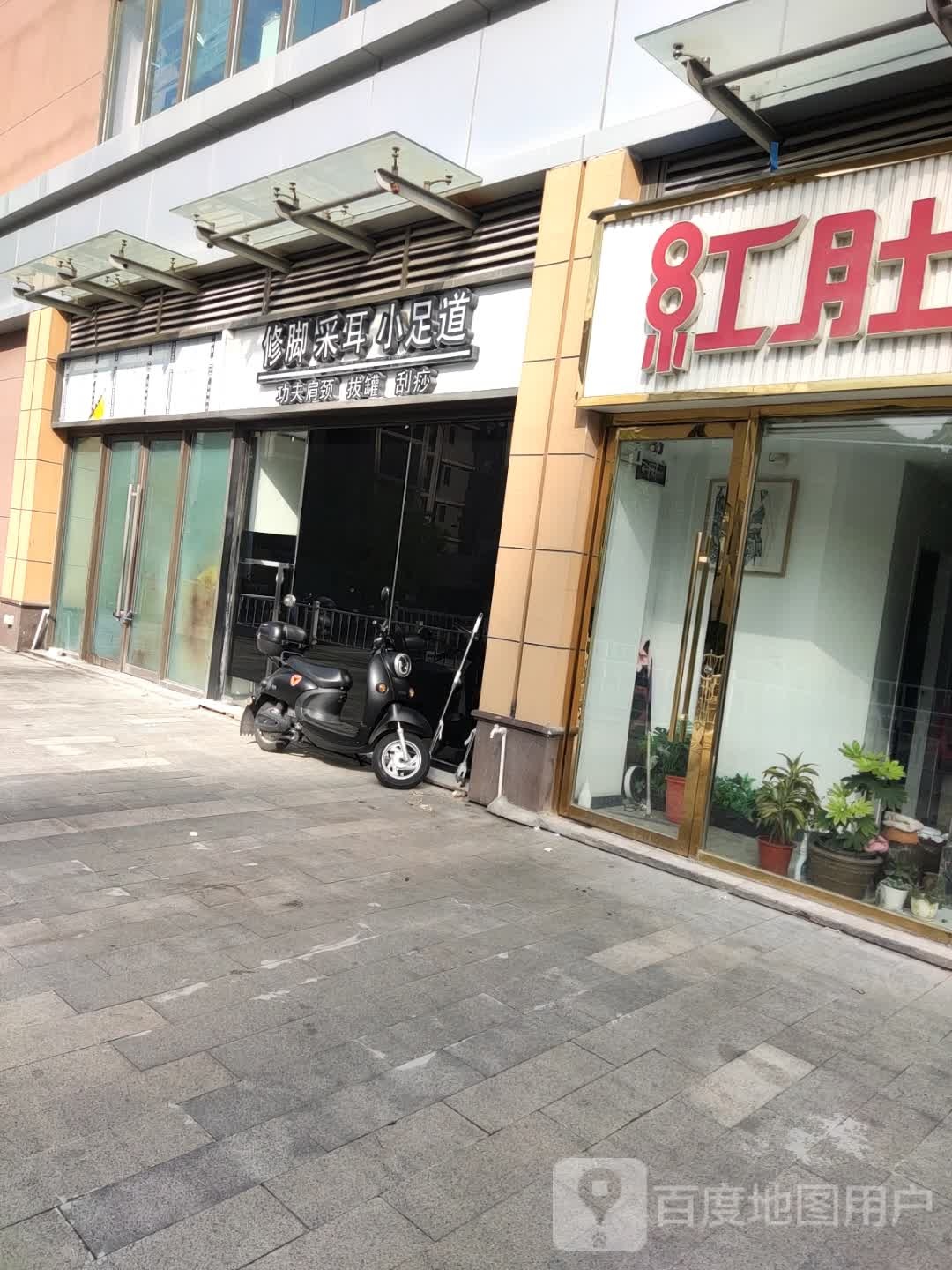 修脚采耳小足道(吾悦广场台州玉环店)