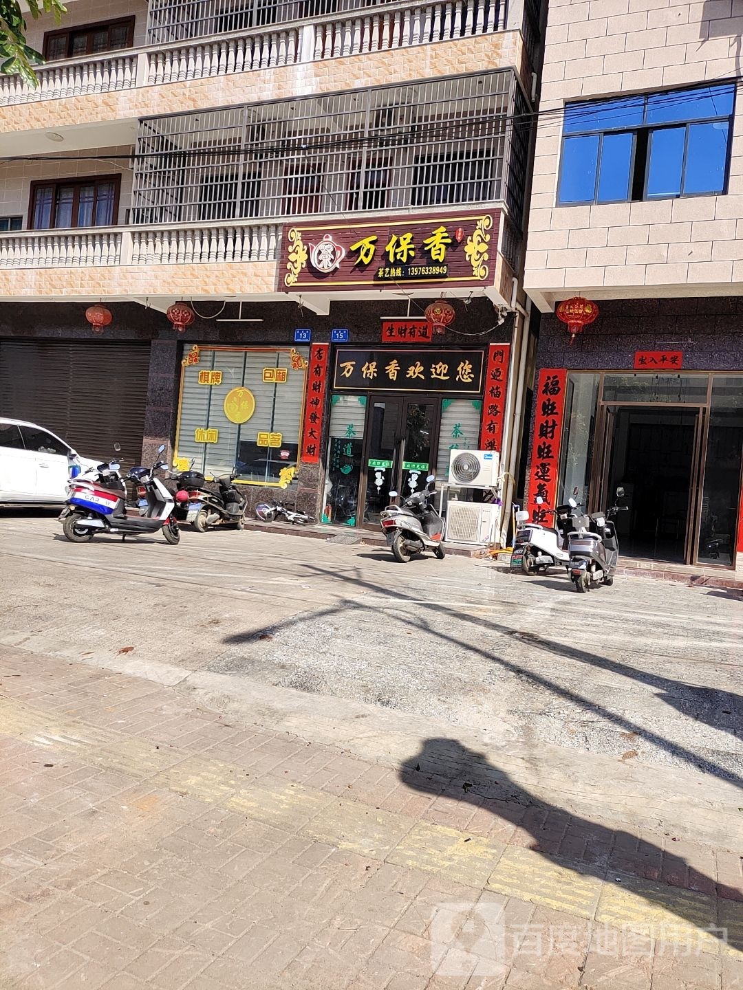 万宁东澳万保香茶艺馆