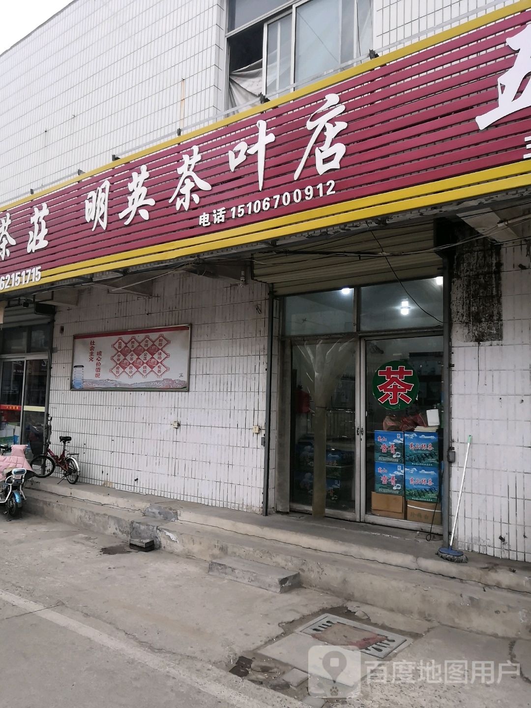 明英茶叶店