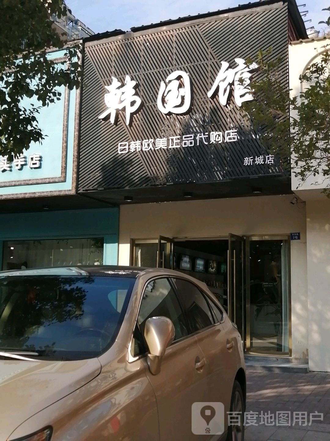 韩国城(新城店)