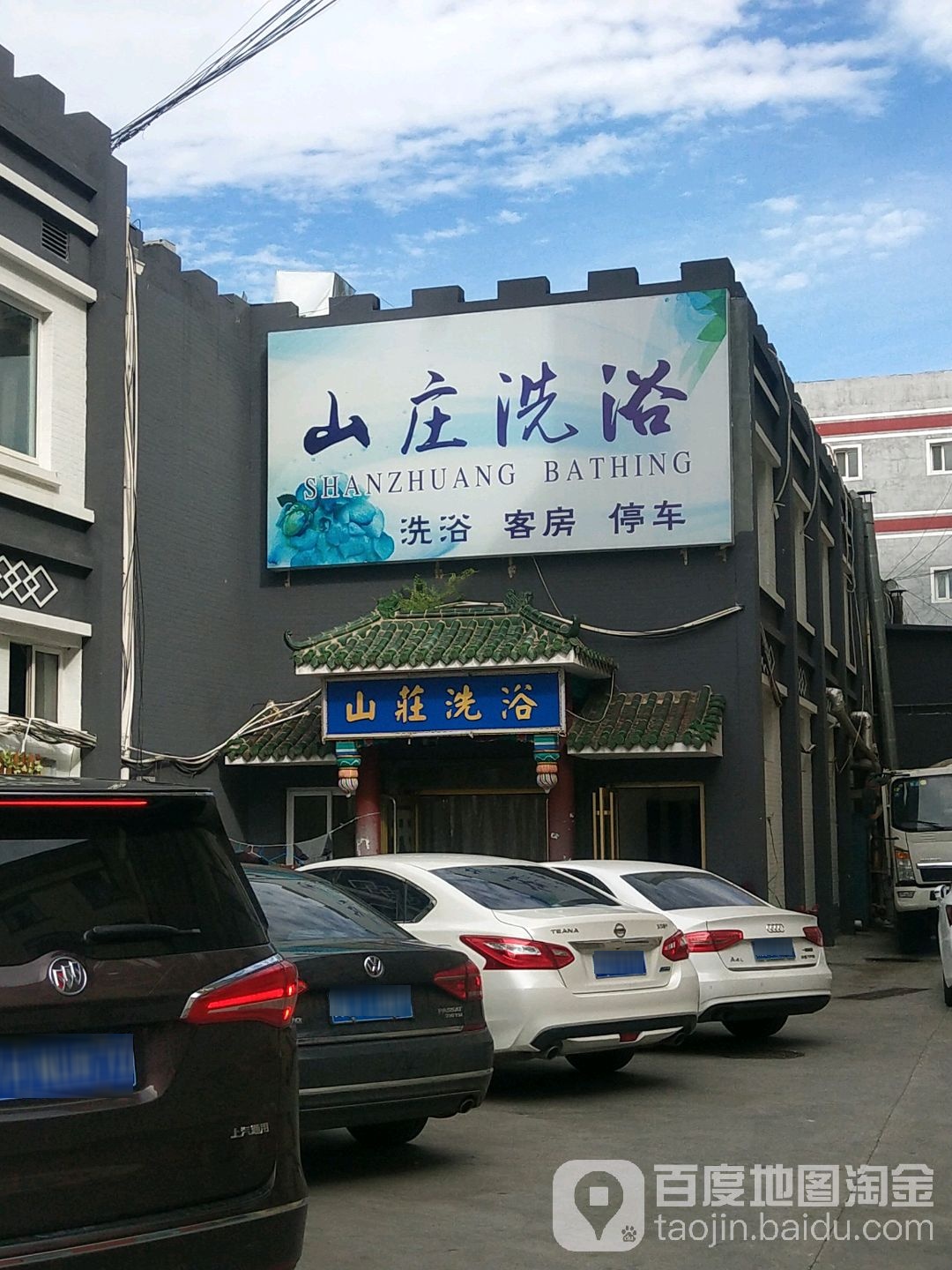 山庄温泉洗浴中心
