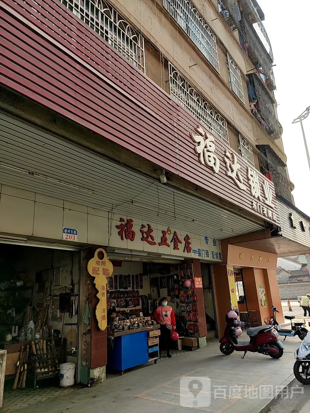 福达锁业(潘州东路店)