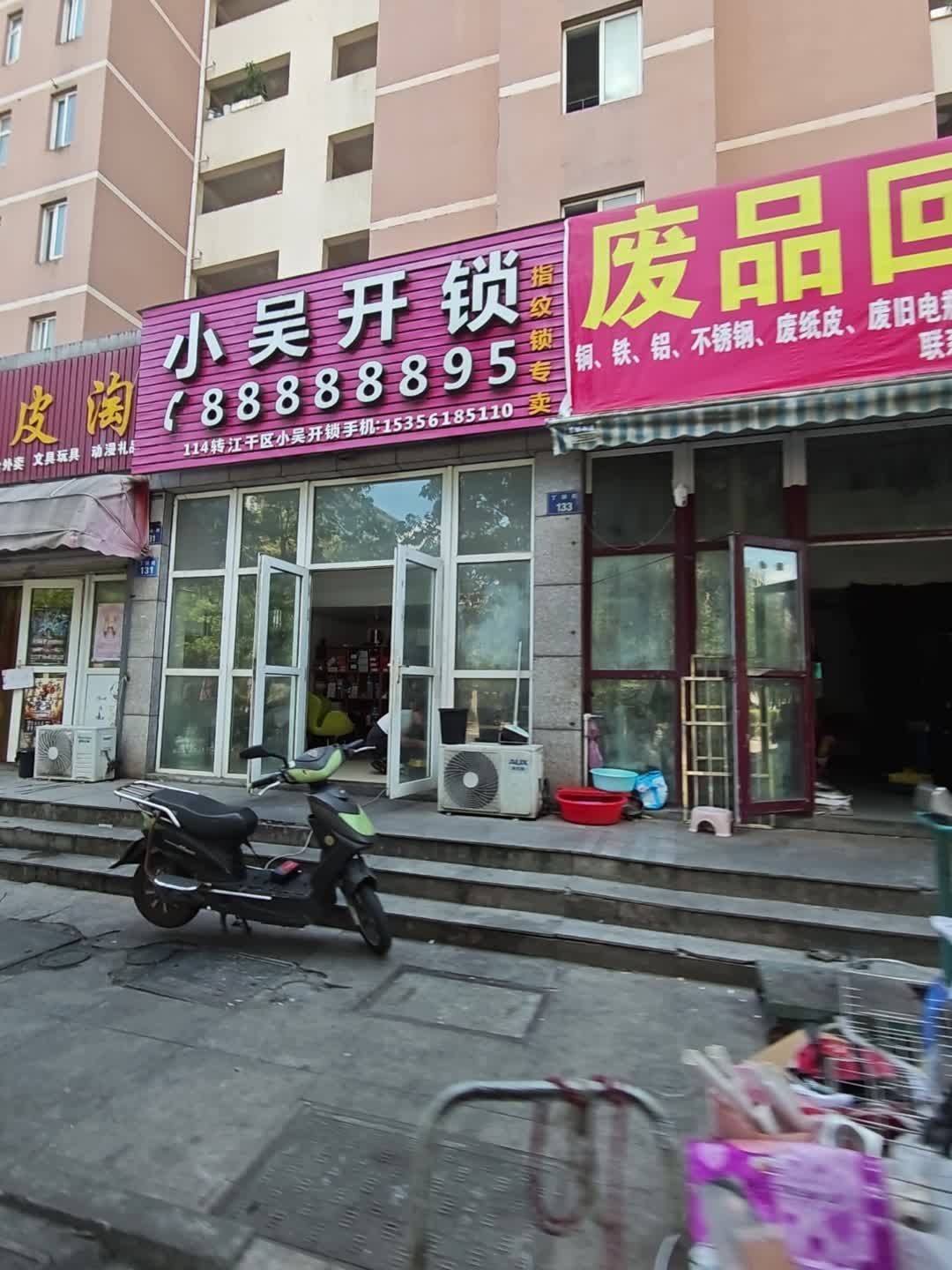 小吴开锁(联合新苑店)