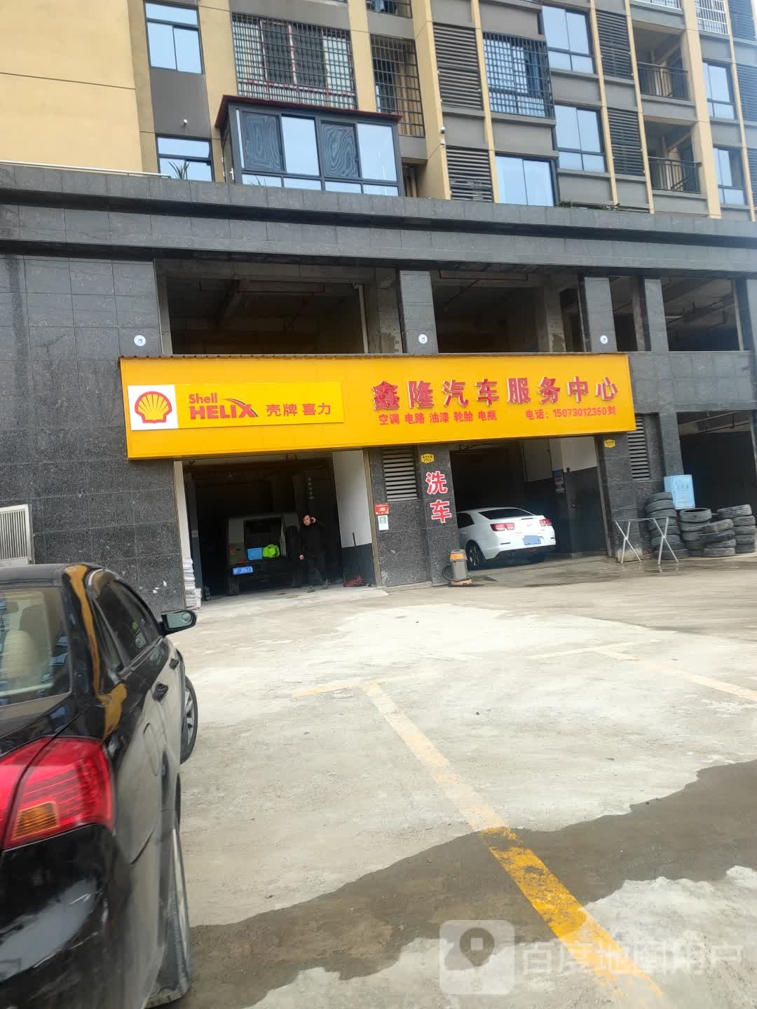 鑫隆汽车服务中心