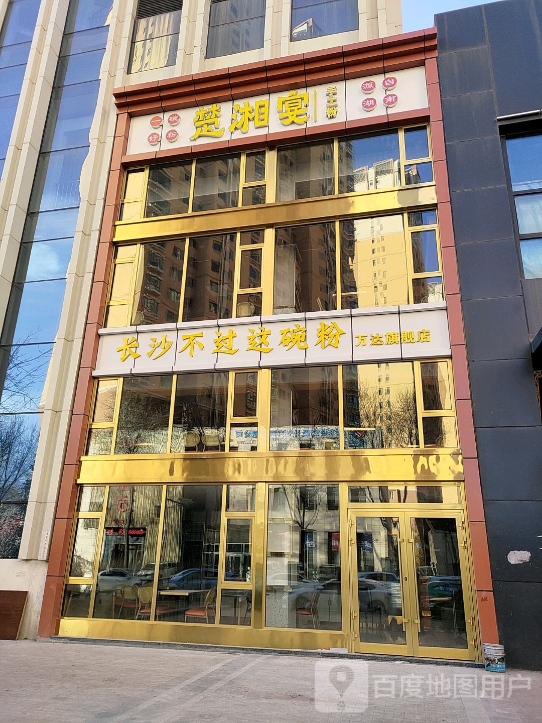 楚湘宴收工粉(万达广场西宁海湖店)