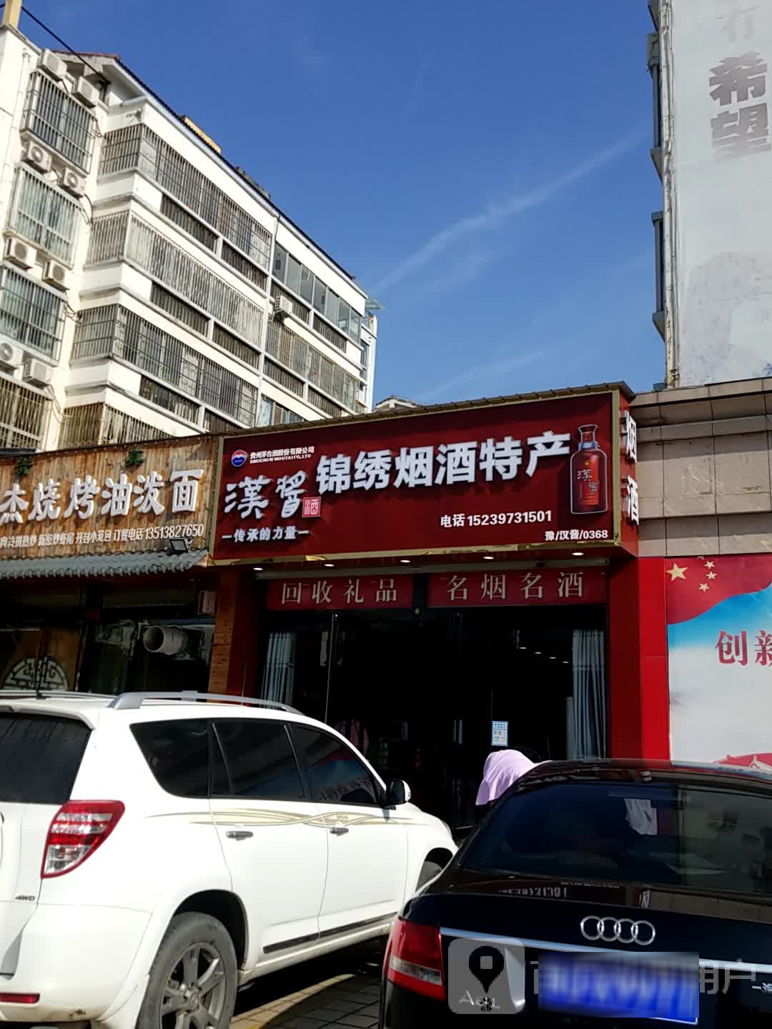 济源市锦绣烟酒茶特产(沁园路店)