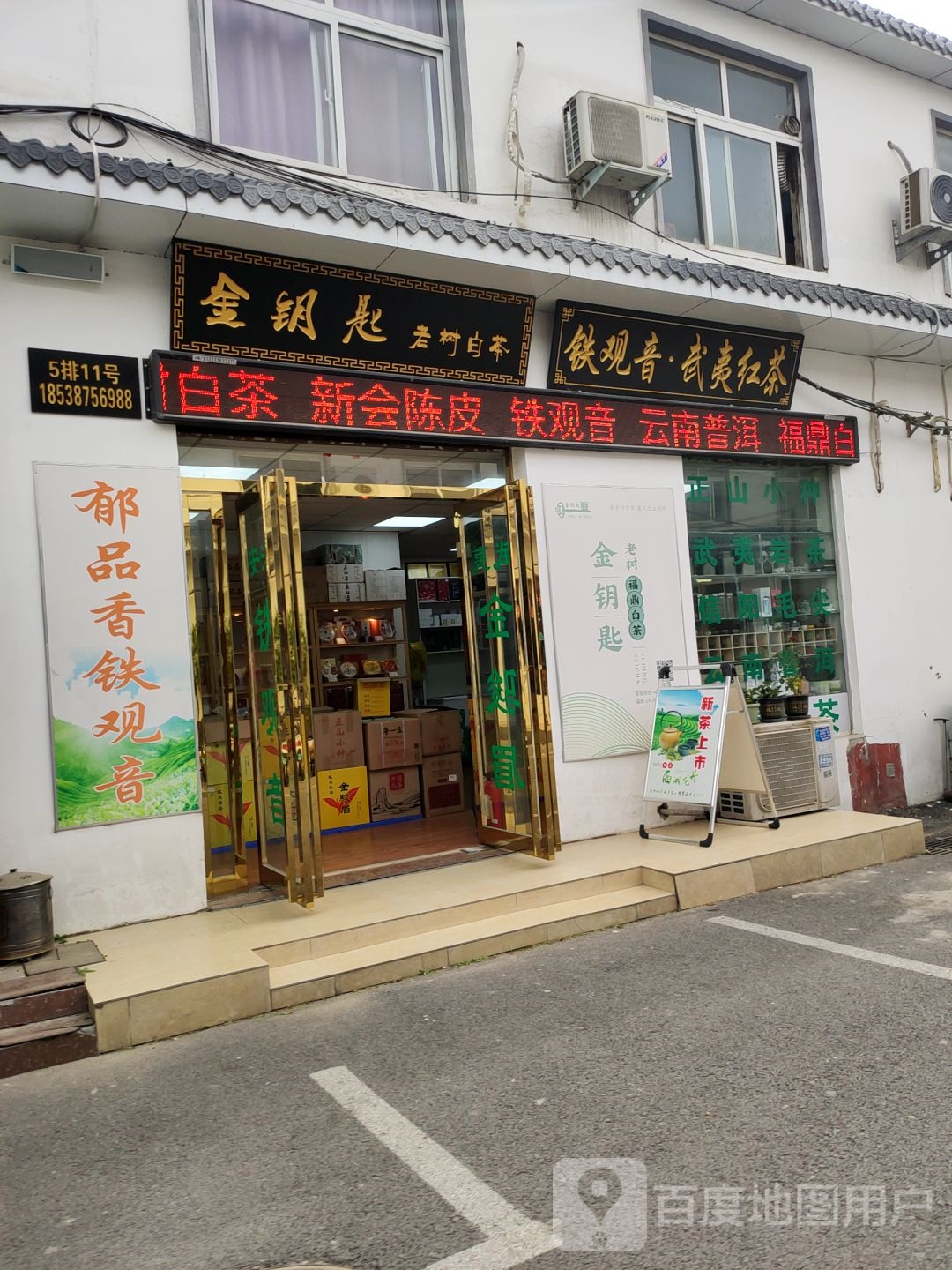 金钥匙老树白茶(长江路店)