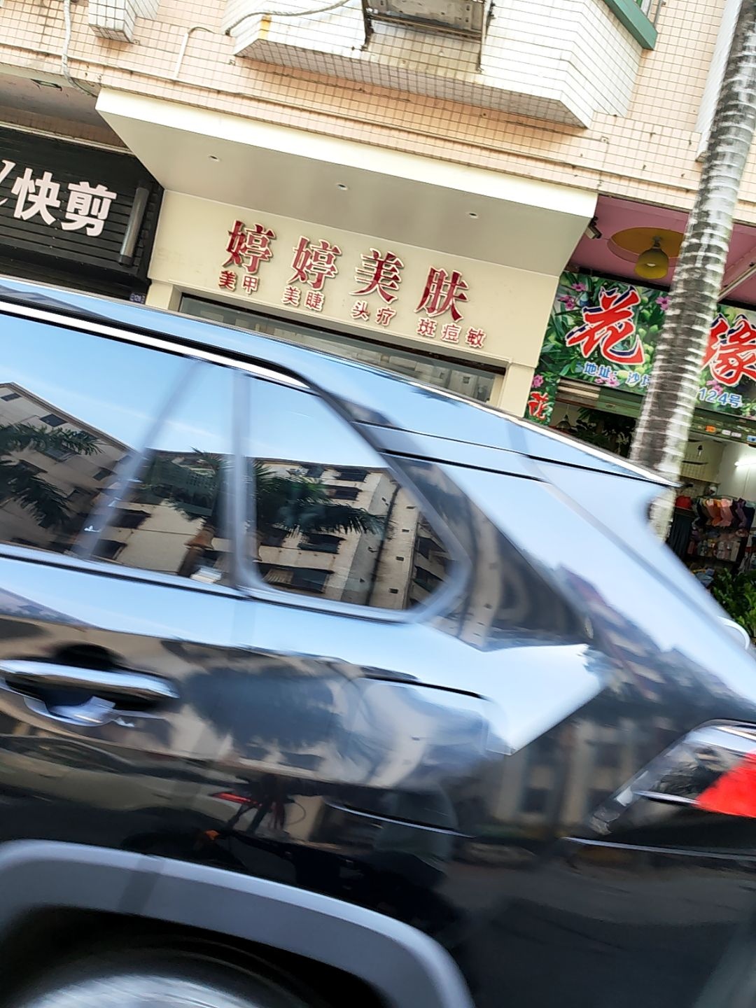婷婷美肤