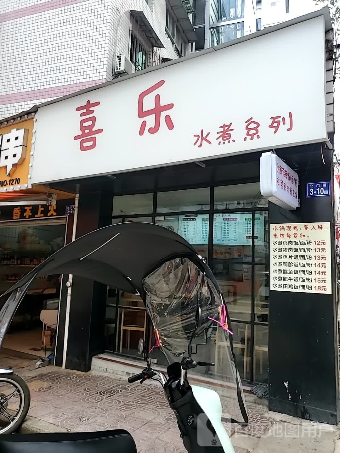 欣乐水煮系列(北门路店)