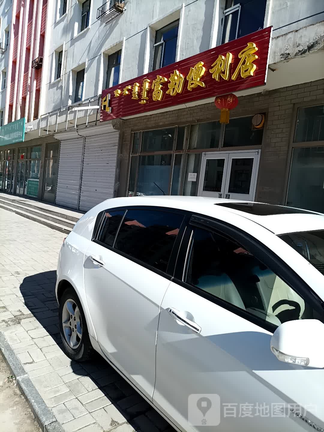 富勒便利店
