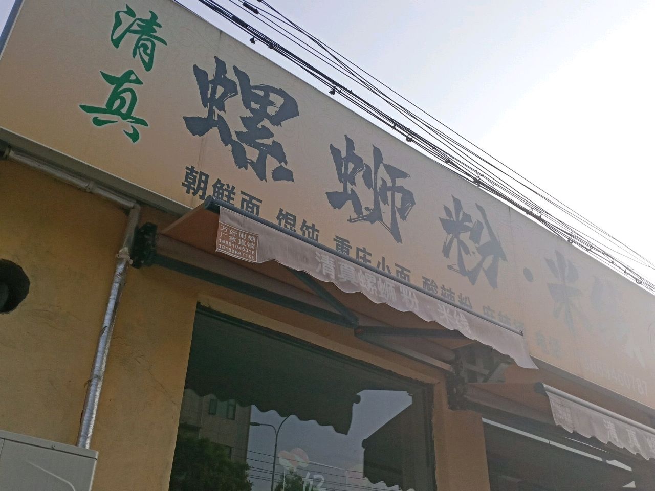 清真螺蛳粉·米线