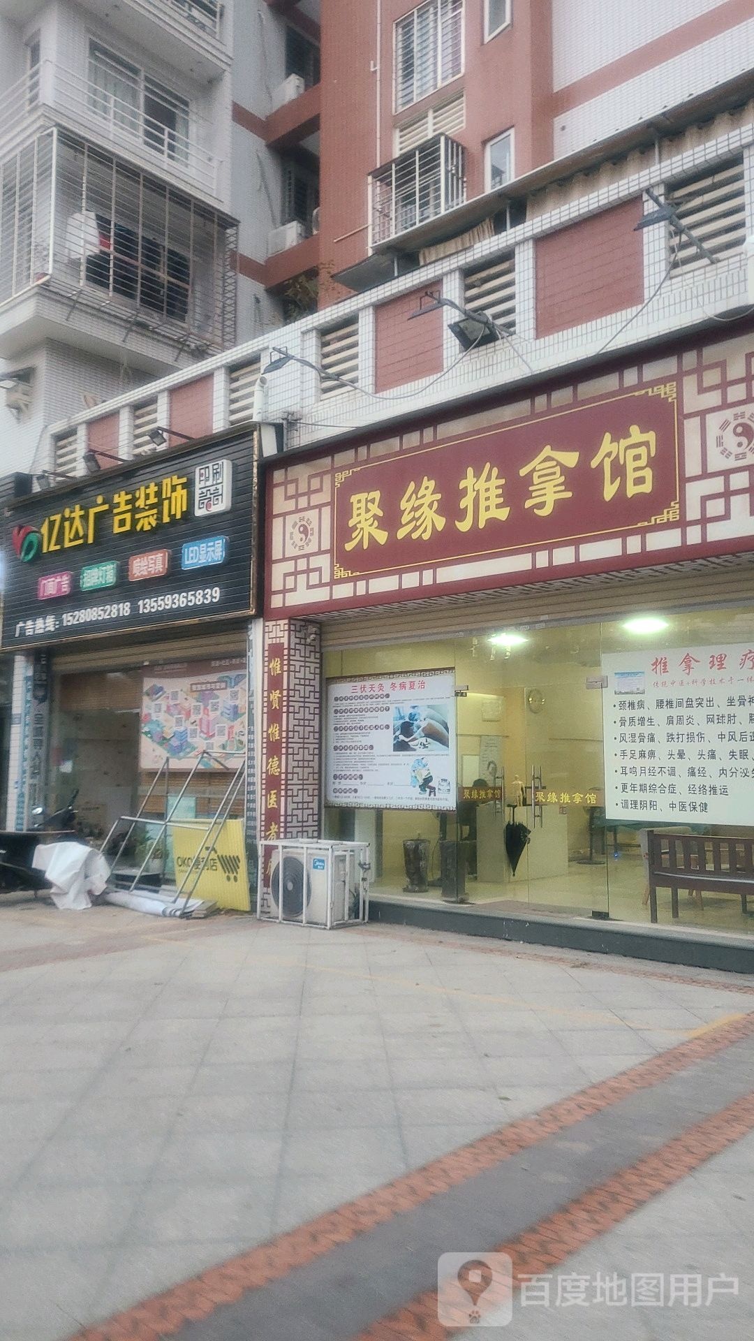 聚源推拿馆