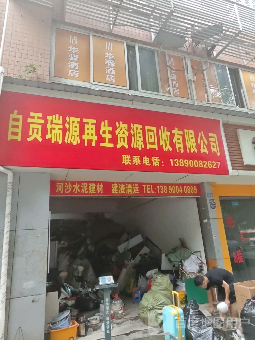 自贡瑞源再生资源回收有限公司
