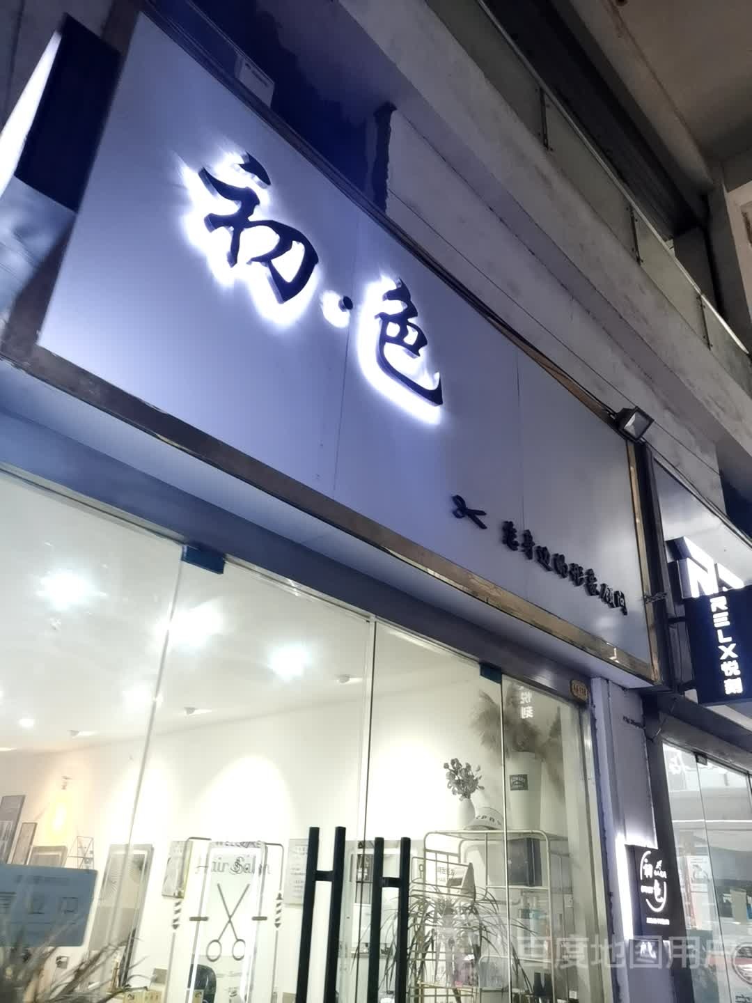 初色美业(萧县金街店)