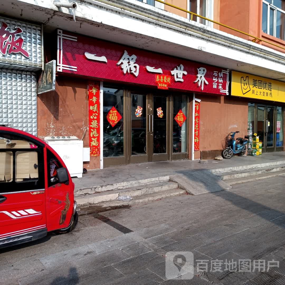 一锅一世界