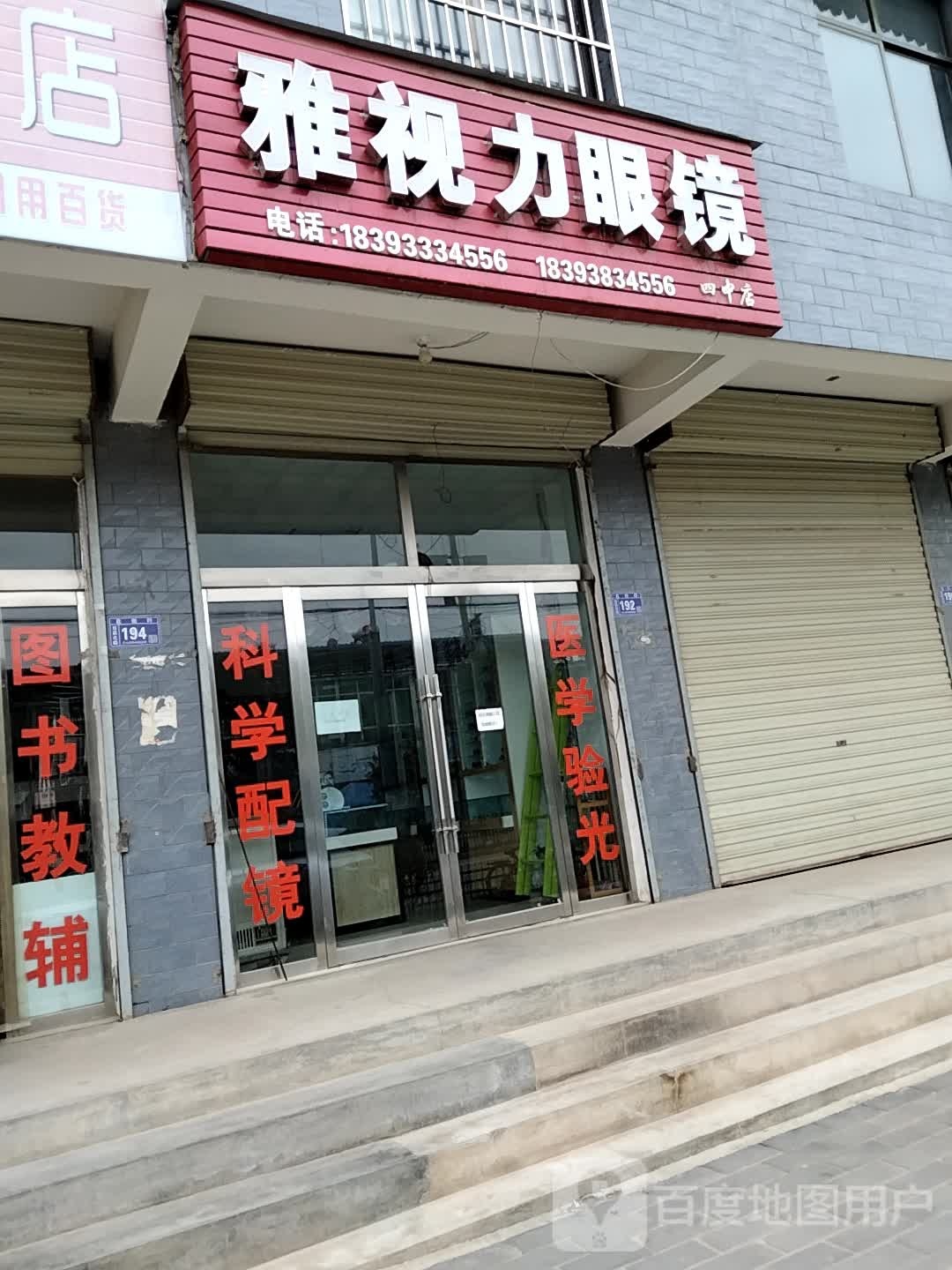 雅视力眼镜