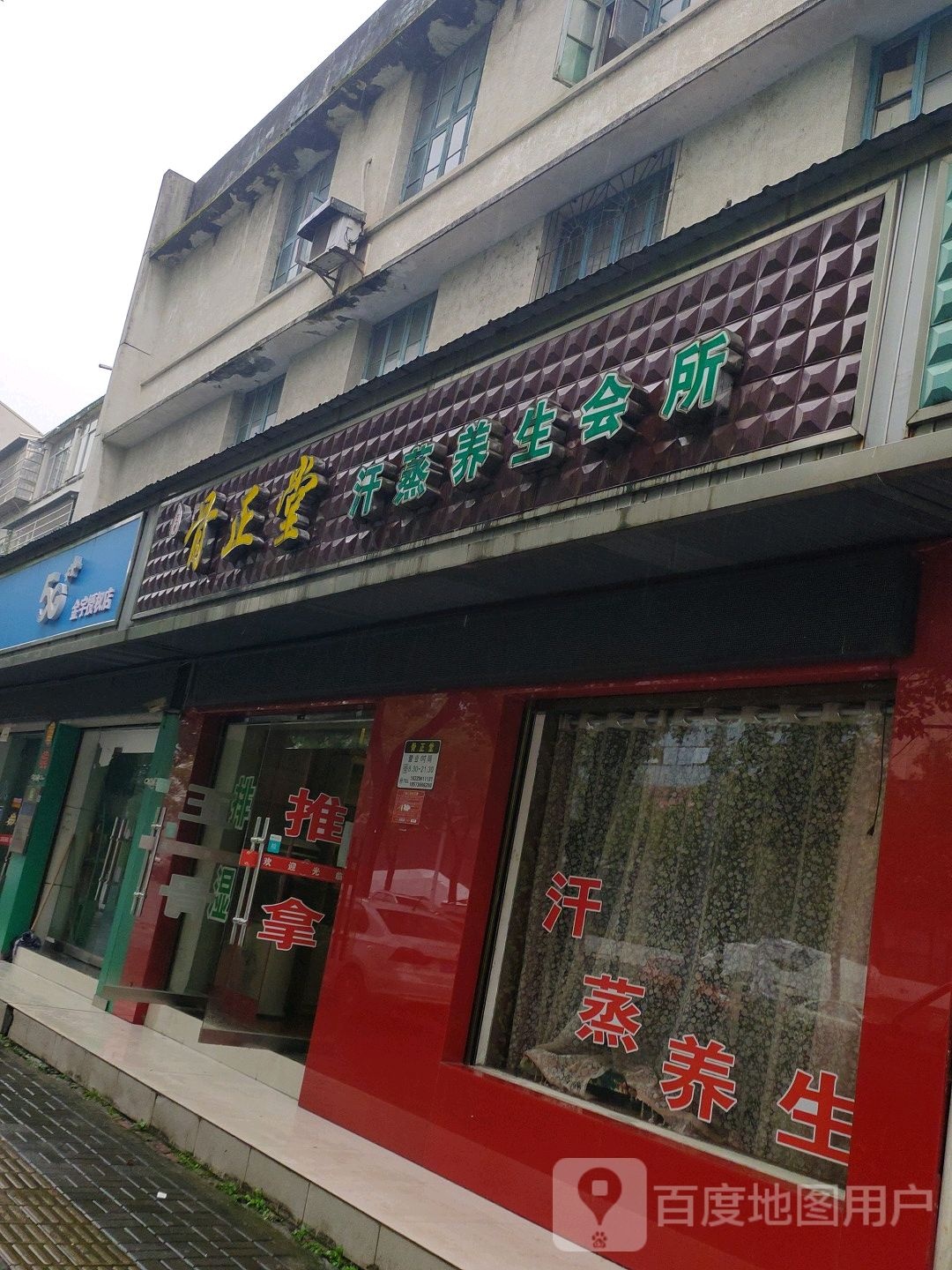 骨堂正汗蒸养生会所