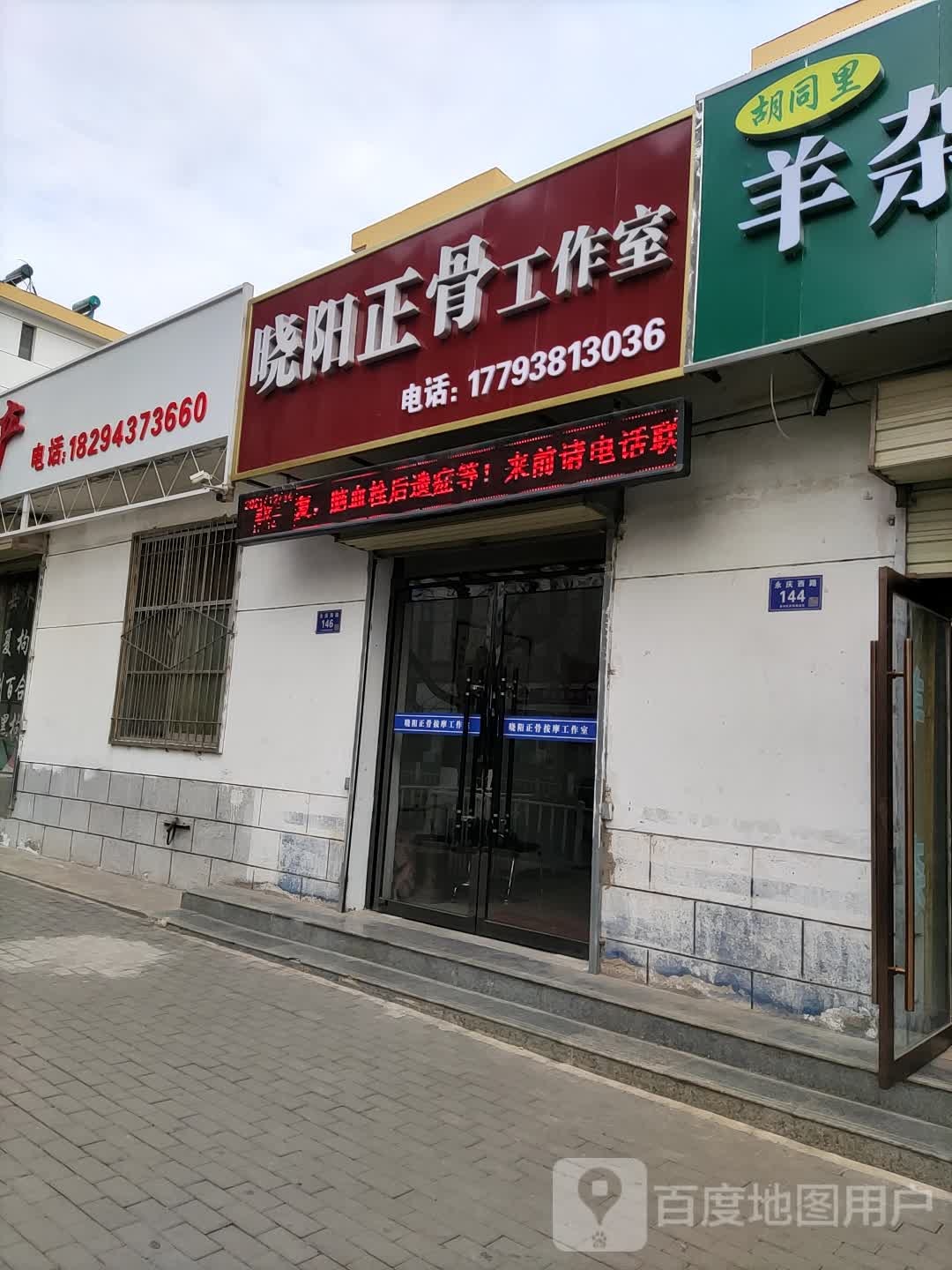 晓阳正骨推拿(永红家园店)