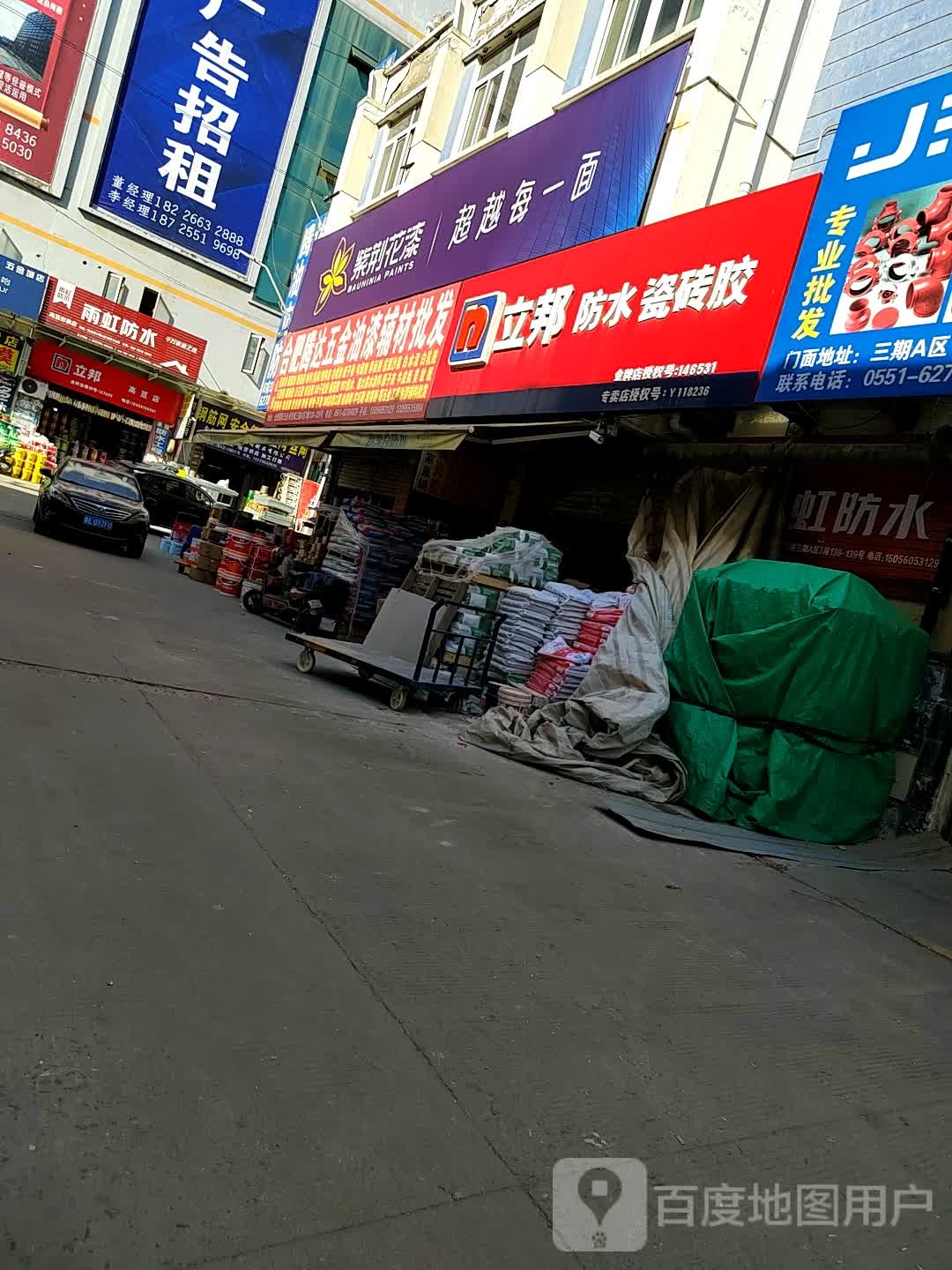 立邦(五金城四路店)