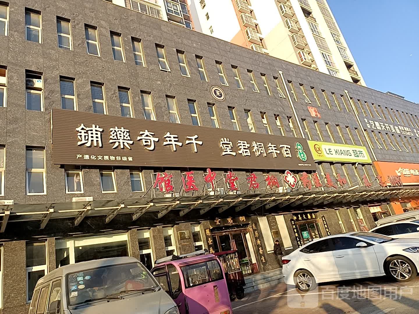 同郡堂(人民西路店)