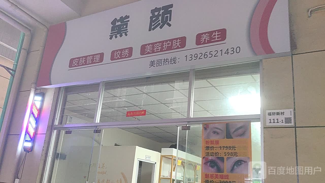 黛颜皮肤管理纹绣