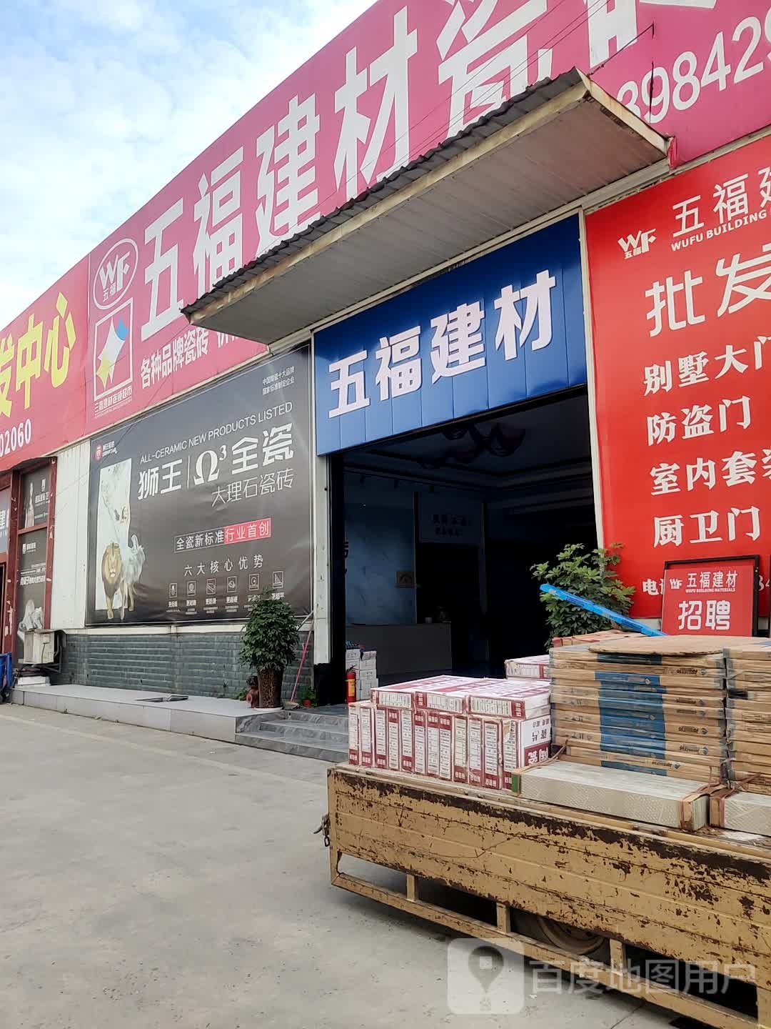 五福建材瓷砖批发中心(总店)