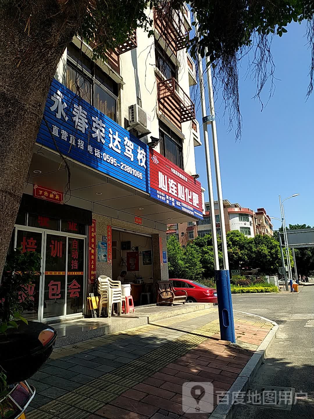 永春容达驾校