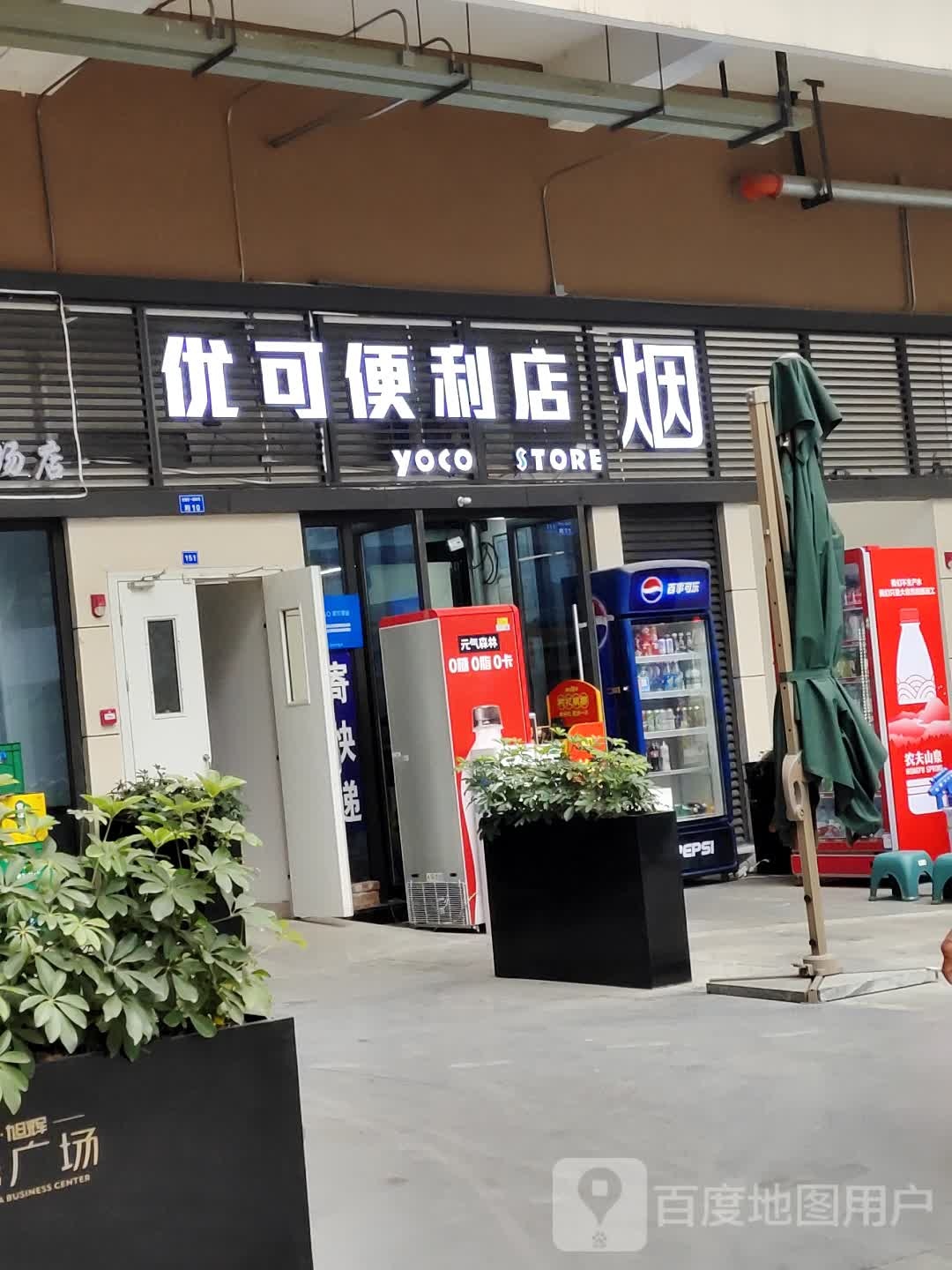 优可便便利店(锦绣广场店)