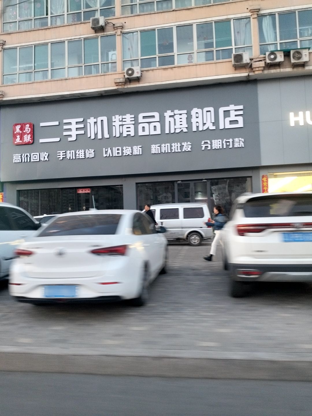 黑马互联二手机精品旗舰店