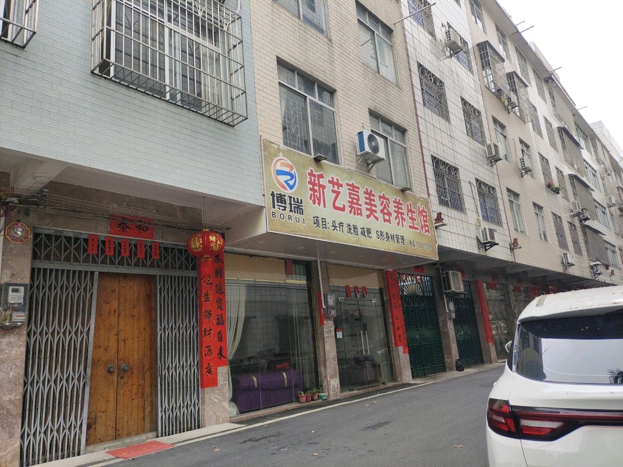 新艺嘉美容养生馆