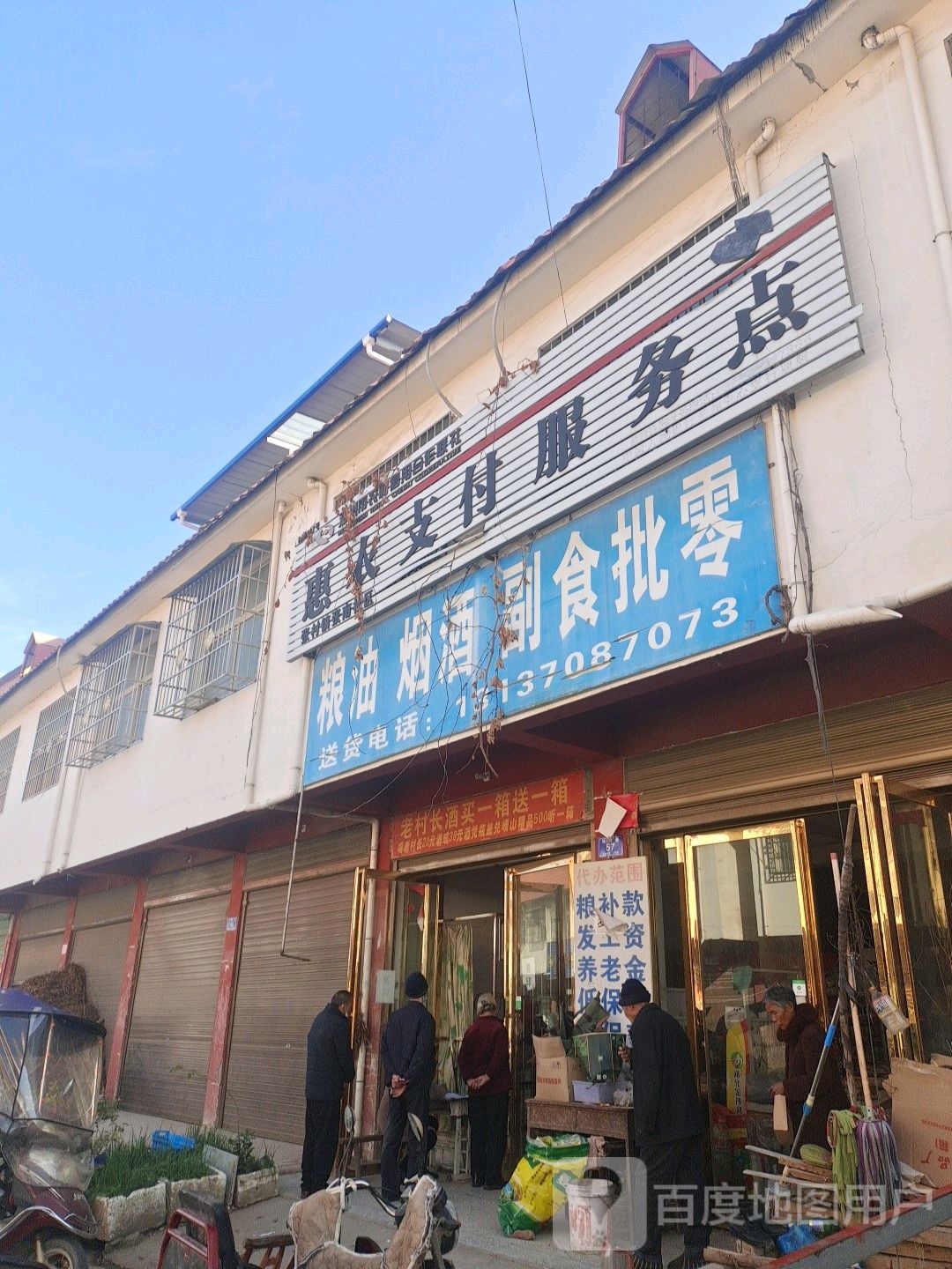 邓州市张村镇粮油烟酒副食批零