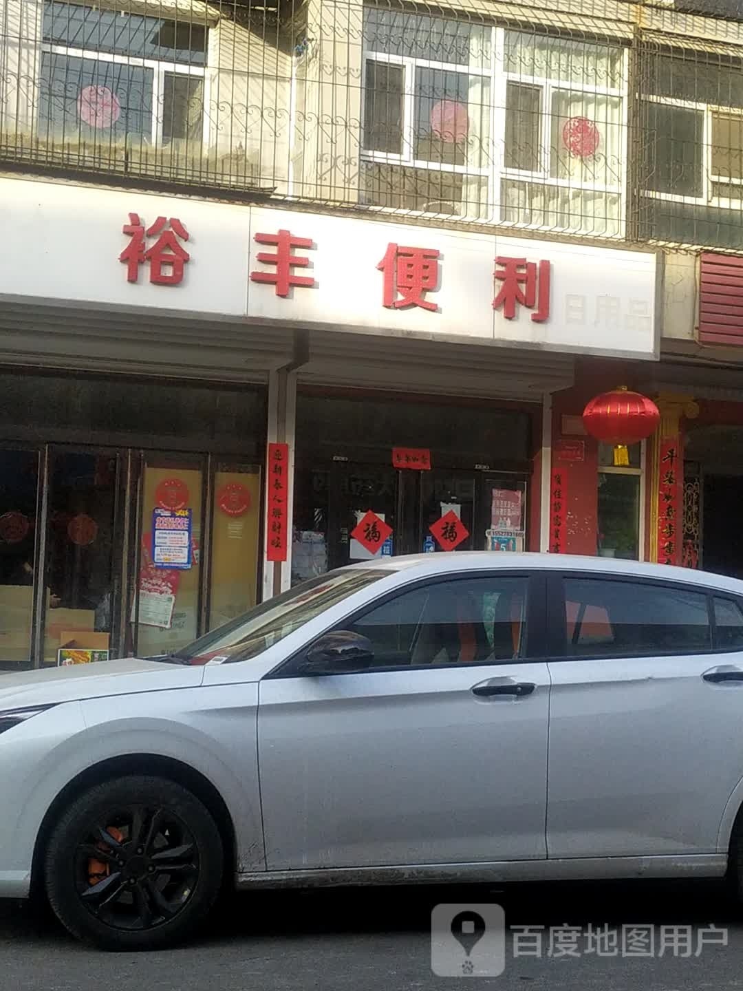 祥丰便利(永丰小区东区店)