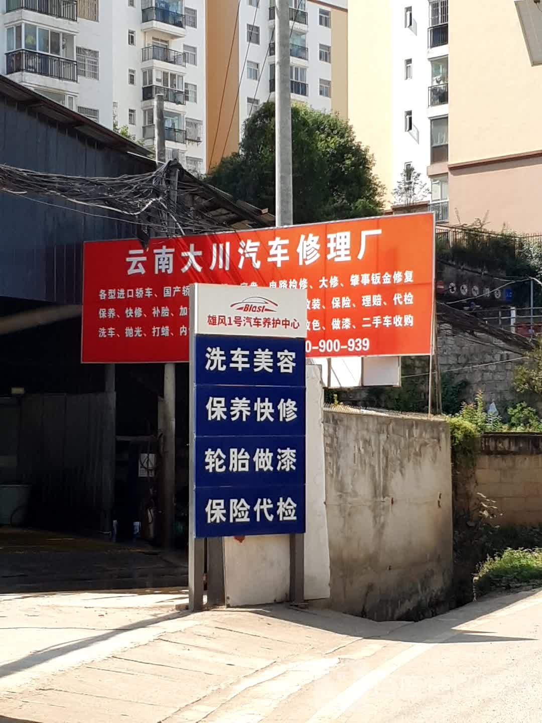 云南大川汽车修理厂