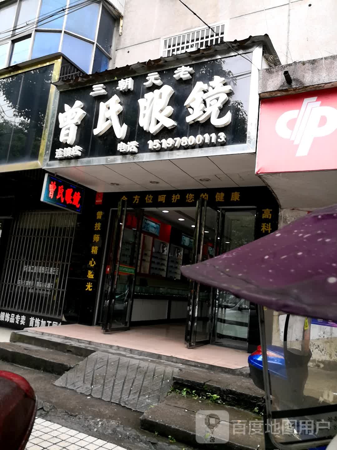 曾氏眼镜