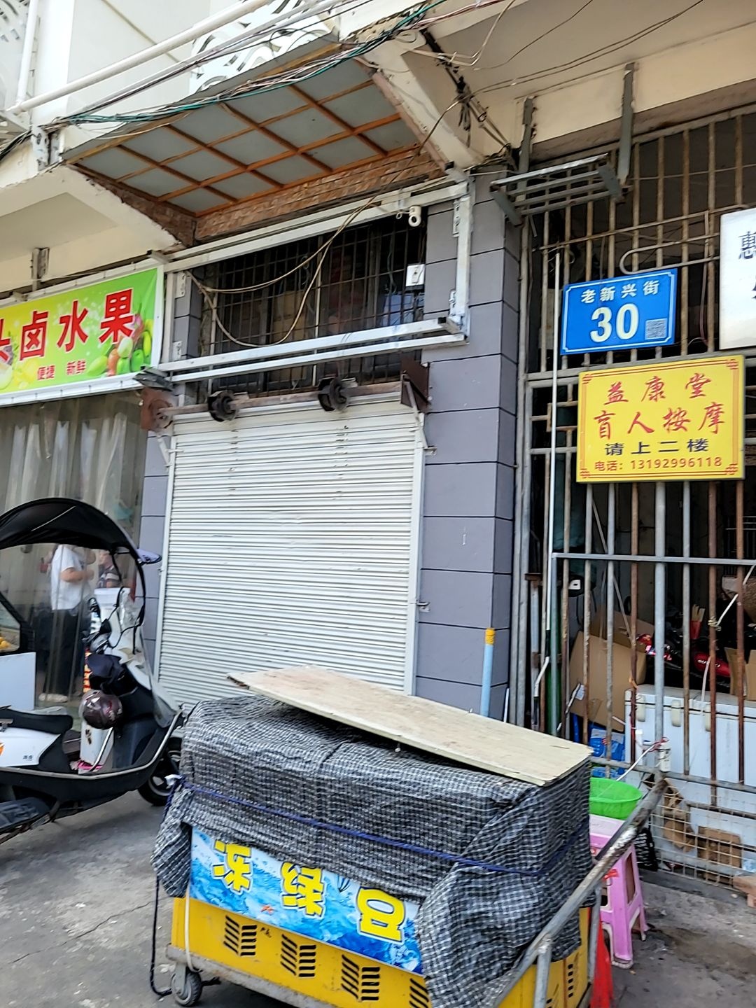 益康堂盲人按摩