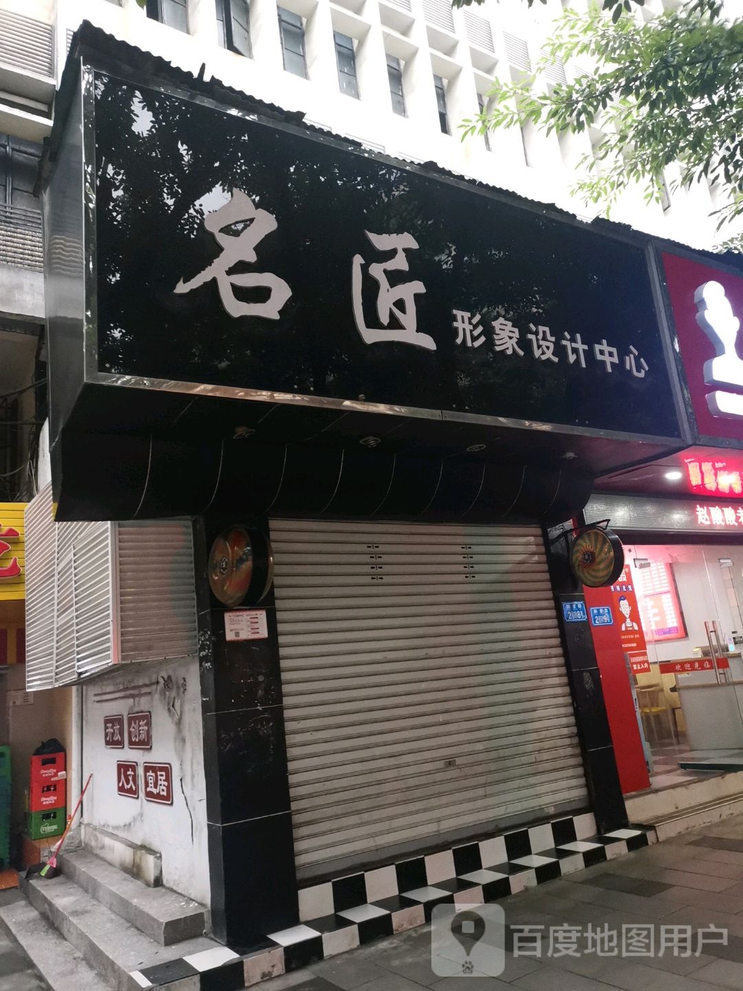 名匠形像设计(云泉路店)