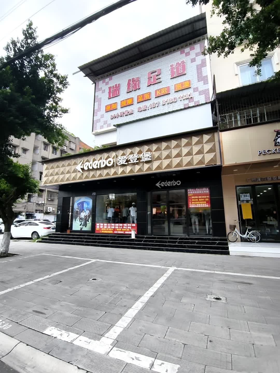 瑞缘足道·SPA·泡澡(永兴店)