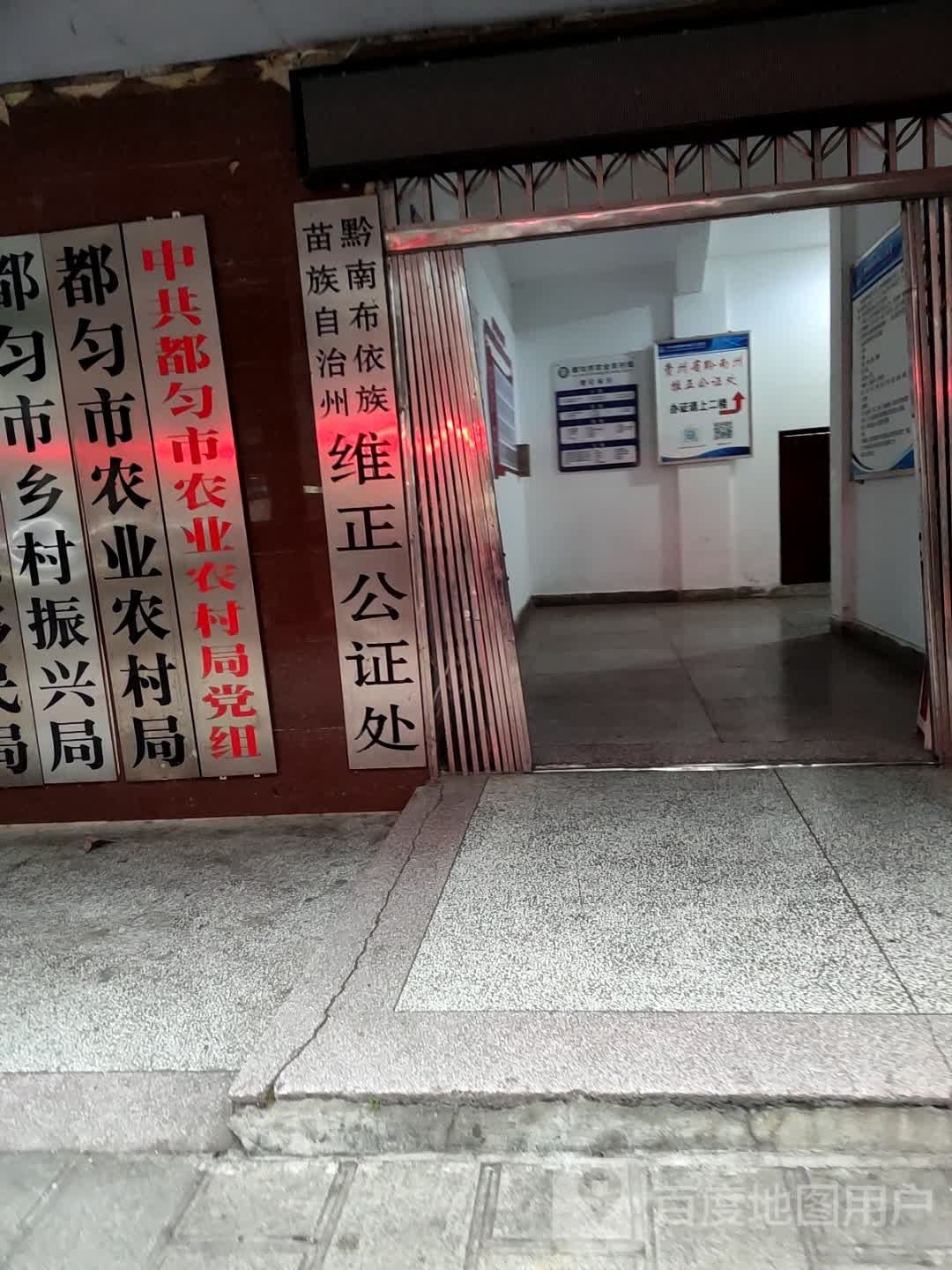 贵州省黔南州维正公证处