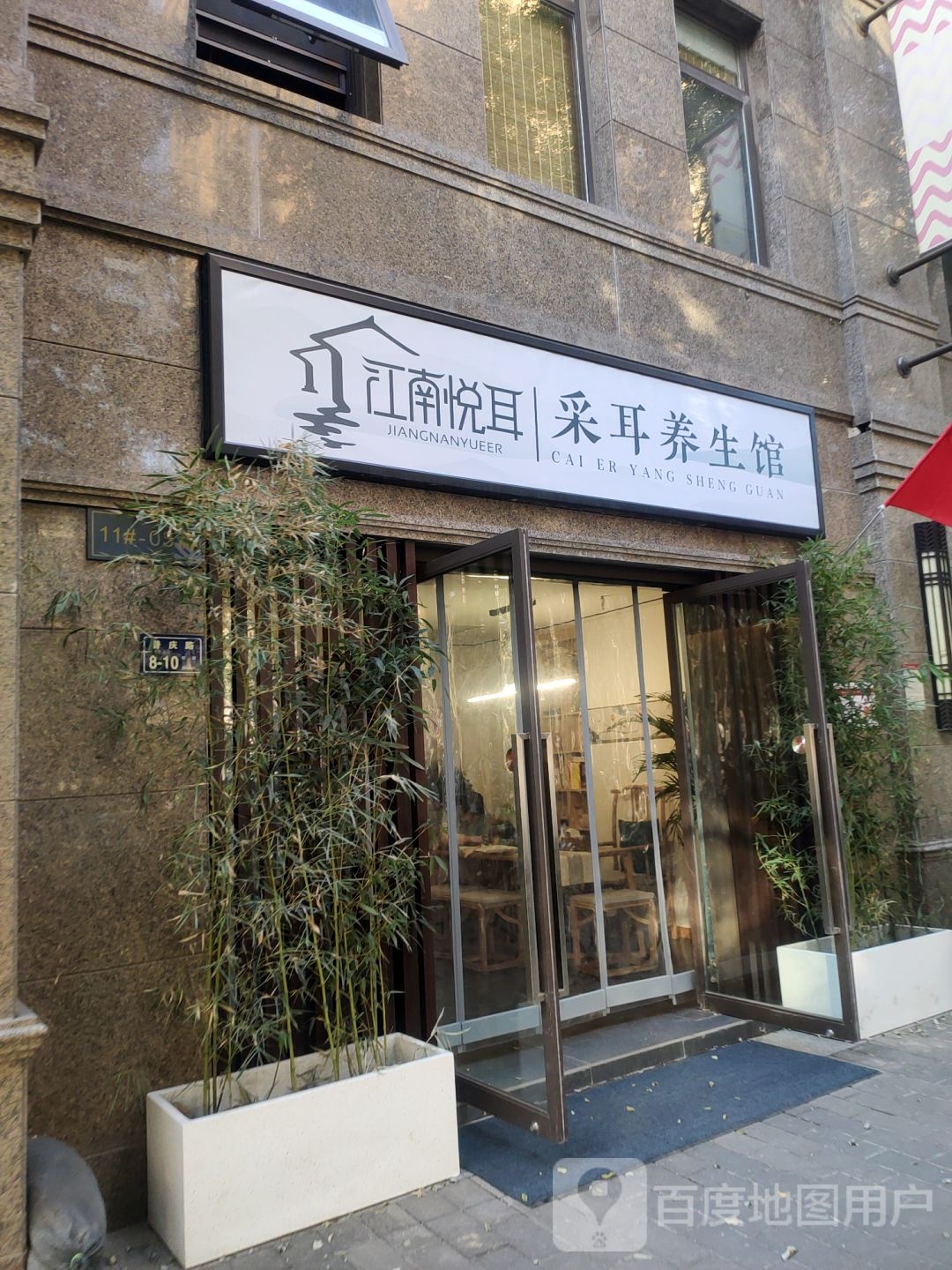 江南悦耳采耳养生馆(普庆路店)