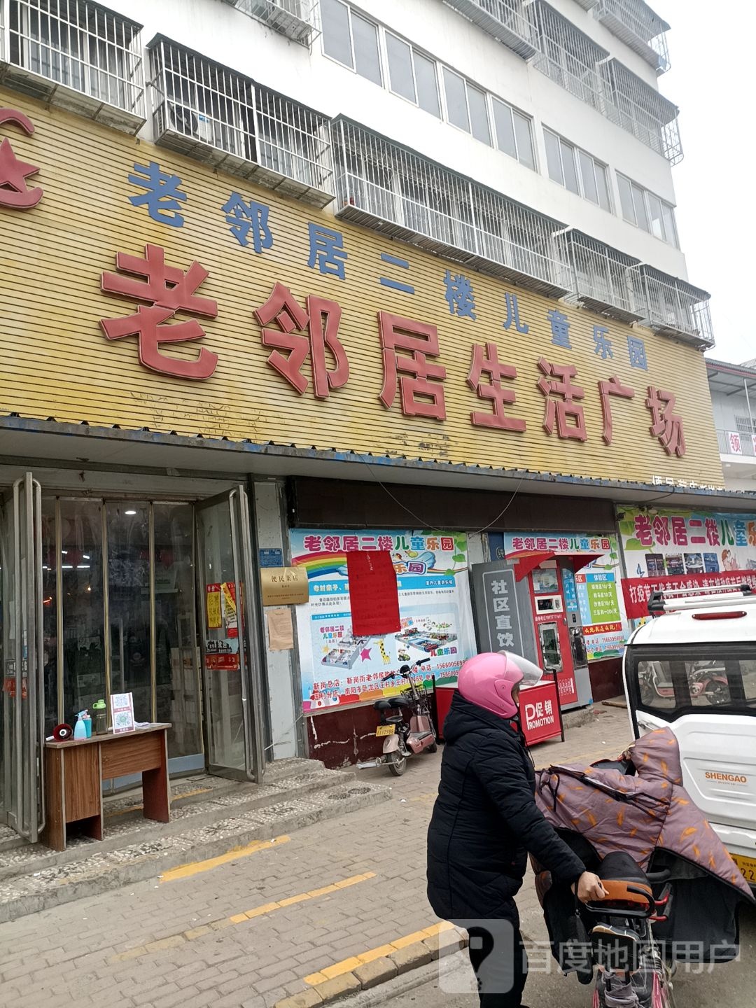 老邻居生活广场(X020店)