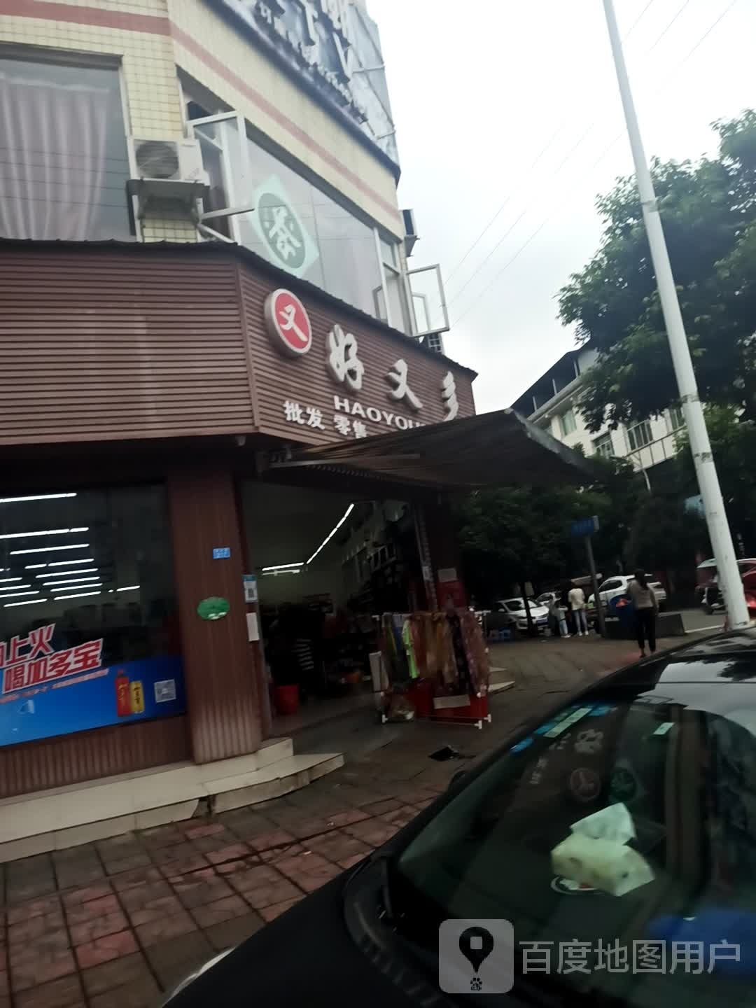 好又多(鼓浪屿路店)