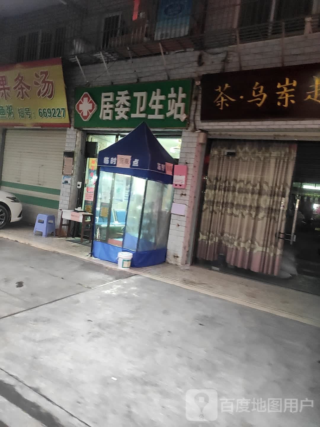 居委卫生站