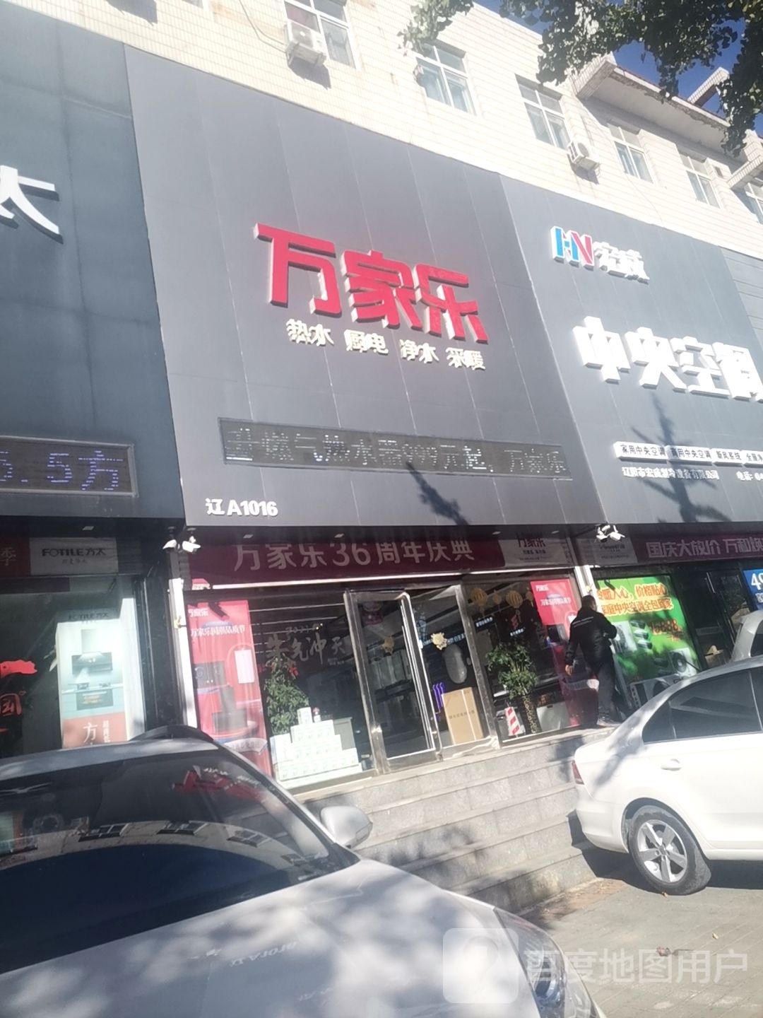 万家乐授权专卖店(新华路店)